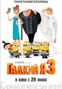 Гадкий я 3