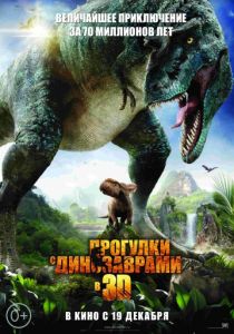 Прогулки с динозаврами 3D