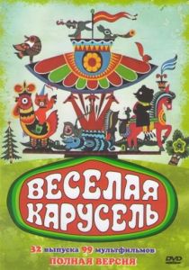 Веселая карусель