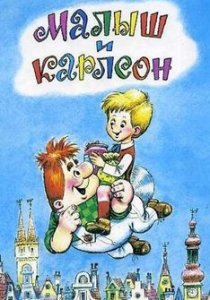 Карлсон Гоблин