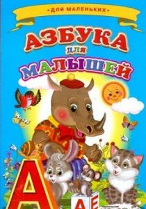 Азбука для малышей