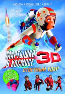 Мартышки в космосе: Ответный удар 3D