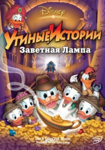 Утиные истории: Заветная лампа