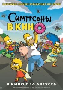 Симпсоны в кино