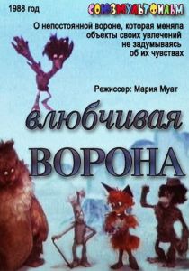 Влюбчивая ворона