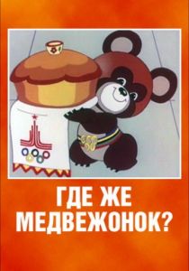 Где же медвежонок?