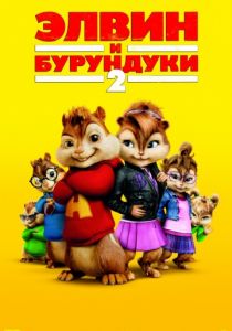 Элвин и бурундуки 2