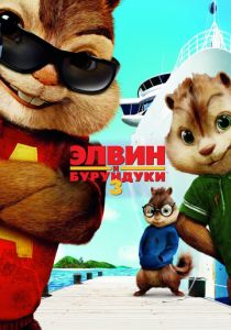 Элвин и бурундуки 3