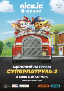 Щенячий патруль: Суперпатруль 2