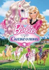 Barbie и ее сестры в Сказке о пони