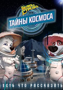 Тайны космоса