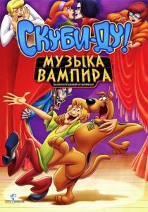 Скуби-Ду! Музыка вампира