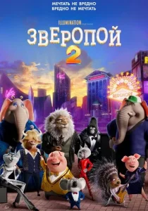 Зверопой 2