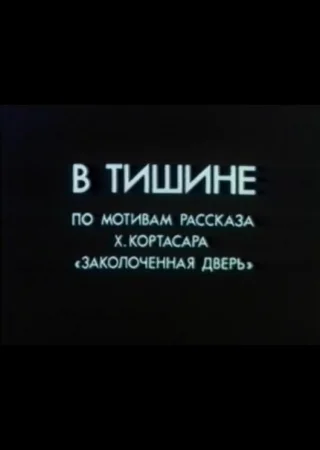 В тишине