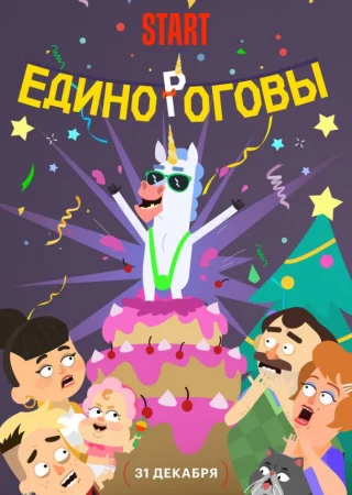 Единороговы