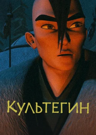 Культегин