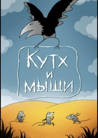 Кутх и мыши